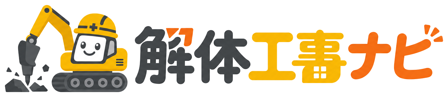 解体工事ナビ